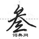 田英章寫的硬筆行書叄