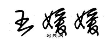 朱錫榮王媛媛草書個性簽名怎么寫