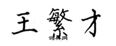 何伯昌王繁才楷書個性簽名怎么寫