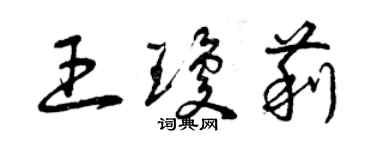 曾慶福王瓊莉草書個性簽名怎么寫