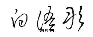 駱恆光白語彤草書個性簽名怎么寫