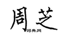 何伯昌周芝楷書個性簽名怎么寫