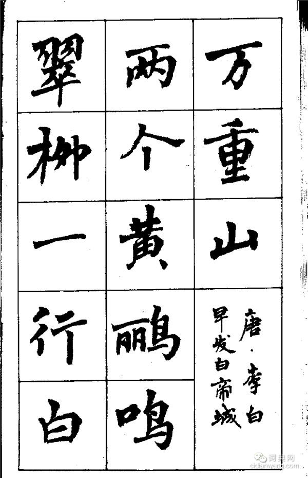 周慧珺《古詩楷書學生字帖》