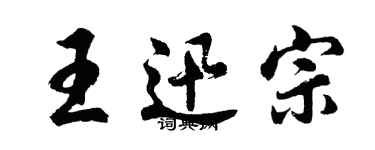 胡問遂王迅宗行書個性簽名怎么寫