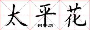 丁謙太平花楷書怎么寫