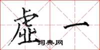 何伯昌虛一楷書怎么寫