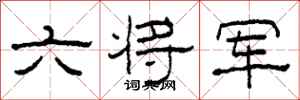 柯春海六將軍隸書怎么寫