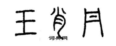 曾慶福王肖丹篆書個性簽名怎么寫