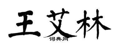 翁闓運王艾林楷書個性簽名怎么寫