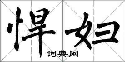 翁闓運悍婦楷書怎么寫