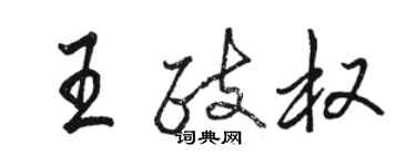 駱恆光王政權行書個性簽名怎么寫