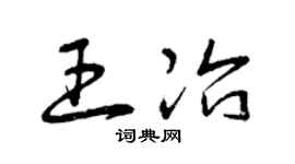 曾慶福王冶草書個性簽名怎么寫