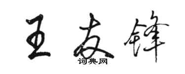 駱恆光王友鋒行書個性簽名怎么寫