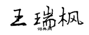 曾慶福王瑞楓行書個性簽名怎么寫