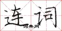 駱恆光連詞楷書怎么寫