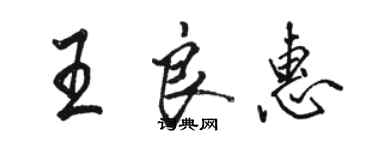 駱恆光王良惠行書個性簽名怎么寫