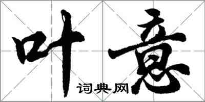 胡問遂葉意行書怎么寫