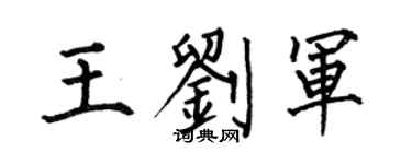 何伯昌王劉軍楷書個性簽名怎么寫