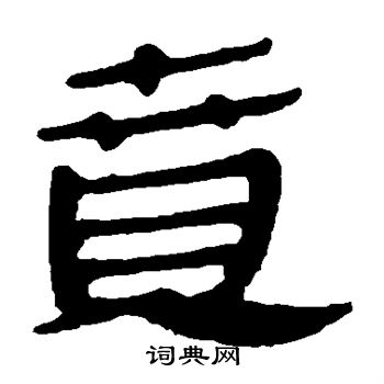 馬王堆帛書寫的竟