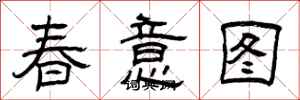 曾慶福春意圖隸書怎么寫