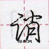 龐中華寫的硬筆行書誚