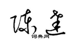 梁錦英陳達草書個性簽名怎么寫