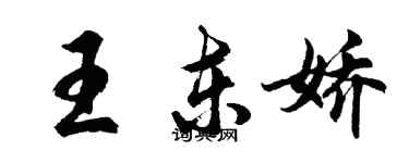 胡問遂王東嬌行書個性簽名怎么寫