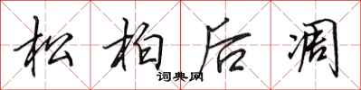 田英章松柏後凋行書怎么寫