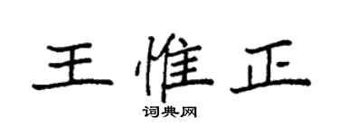 袁強王惟正楷書個性簽名怎么寫