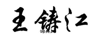 胡問遂王鑄江行書個性簽名怎么寫
