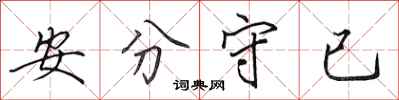 田英章安分守已行書怎么寫