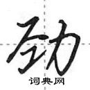 田英章寫的硬筆行書勁