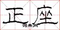 柯春海正座隸書怎么寫