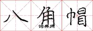 侯登峰八角帽楷書怎么寫