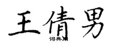 丁謙王倩男楷書個性簽名怎么寫