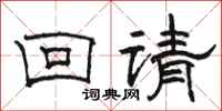 駱恆光回請隸書怎么寫