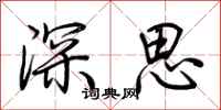 荊霄鵬深思行書怎么寫
