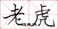 駱恆光老虎楷書怎么寫