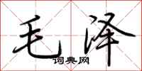荊霄鵬毛澤行書怎么寫