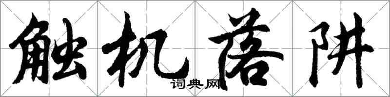 胡問遂觸機落阱行書怎么寫