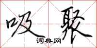 田英章吸聚行書怎么寫