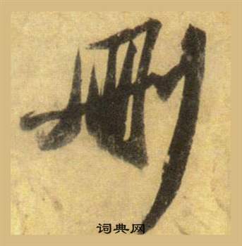 來草書書法_來字書法_草書字典