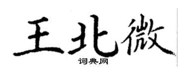 丁謙王北微楷書個性簽名怎么寫