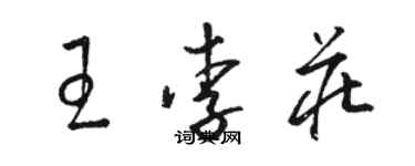 駱恆光王李莊草書個性簽名怎么寫