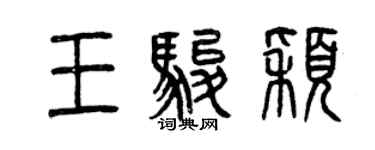 曾慶福王駿穎篆書個性簽名怎么寫