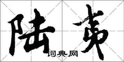 胡問遂陸夷行書怎么寫