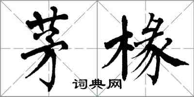 翁闓運茅椽楷書怎么寫