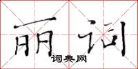 黃華生麗詞楷書怎么寫