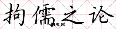丁謙拘儒之論楷書怎么寫