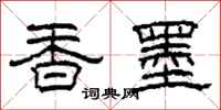 柯春海香墨隸書怎么寫